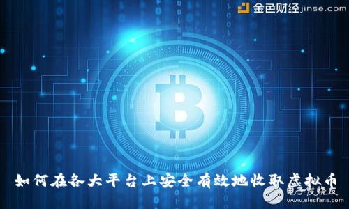 如何在各大平台上安全有效地收取虚拟币