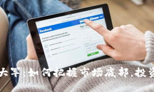 虚拟币抄底大军：如何把握市场底部，投资获利的秘诀