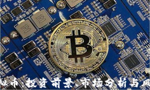 
RCO虚拟币：投资前景、市场分析与风险指南
