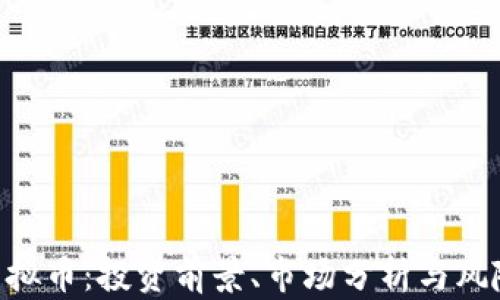 
RCO虚拟币：投资前景、市场分析与风险指南
