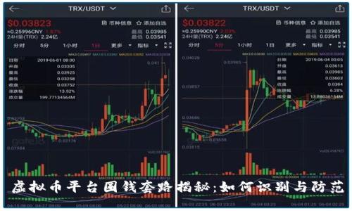 虚拟币平台圈钱套路揭秘：如何识别与防范