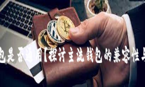 虚拟币钱包是否通用？探讨主流钱包的兼容性与选择建议
