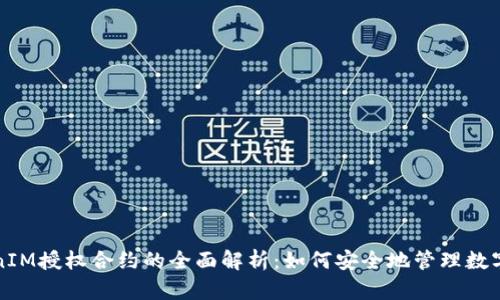 TokenIM授权合约的全面解析：如何安全地管理数字资产