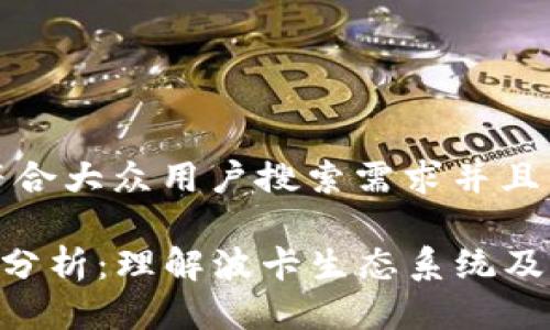 思考一个符合大众用户搜索需求并且的优质

DOT虚拟币分析：理解波卡生态系统及其投资潜力