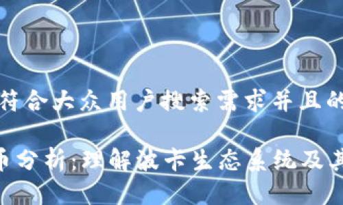 思考一个符合大众用户搜索需求并且的优质

DOT虚拟币分析：理解波卡生态系统及其投资潜力