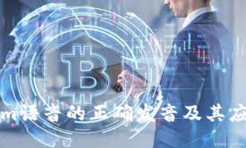 Tokenim语音的正确发音及其应用介绍