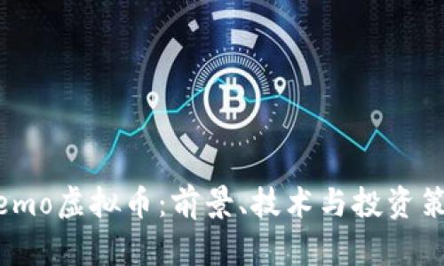 理解Memo虚拟币：前景、技术与投资策略分析