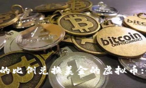 如何以1:1的比例兑换美金的虚拟币:全方位指南