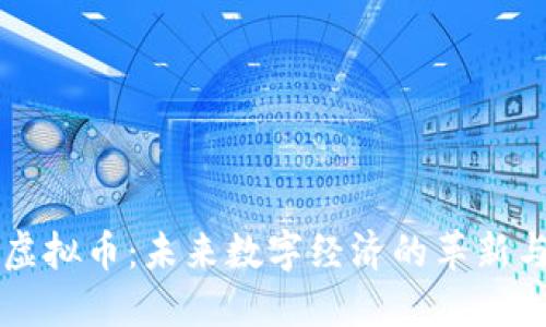 BMW虚拟币：未来数字经济的革新与整合