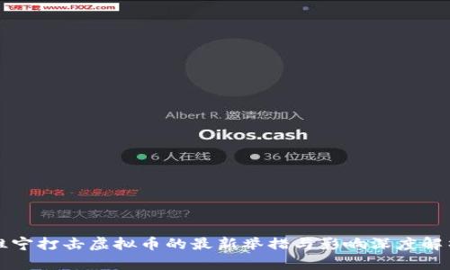 睢宁打击虚拟币的最新举措与影响深度解析