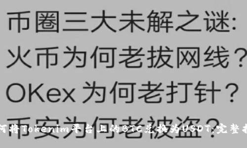 如何将Tokenim平台上的BTC兑换为USDT：完整指南