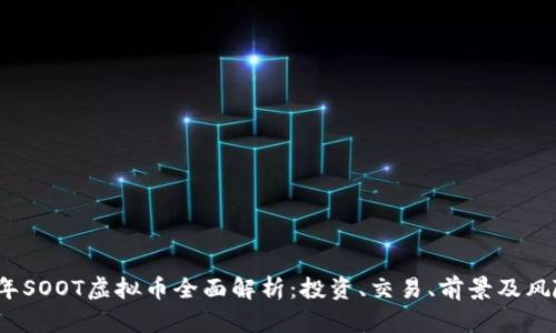 2023年SOOT虚拟币全面解析：投资、交易、前景及风险分析