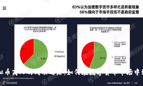 虚拟币商人的成功之路：如何在数字货币市场中致富