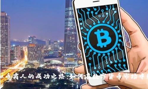 虚拟币商人的成功之路：如何在数字货币市场中致富