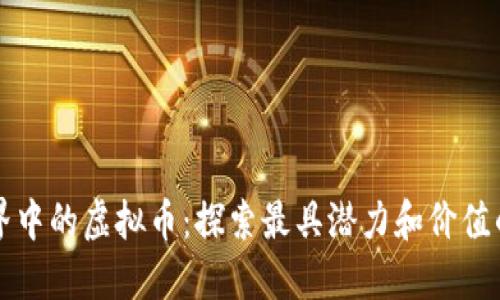 数字币世界中的虚拟币：探索最具潜力和价值的数字货币