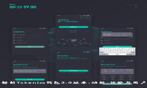 深入解析Tokenim钱包3.0版本：功能、优势与用户体验