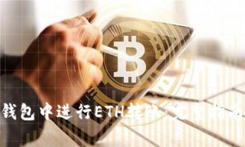 如何在Tokenim钱包中进行ETH转账：完整指南与常见问题解答