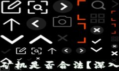 运输虚拟币矿机是否合法？深入分析与