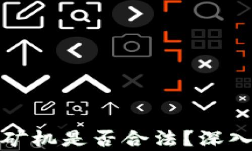 
运输虚拟币矿机是否合法？深入分析与解答