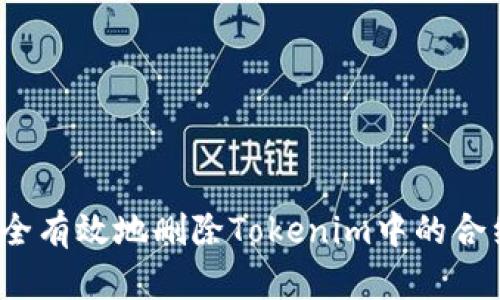 如何安全有效地删除Tokenim中的合约地址？