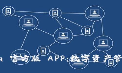 探秘 Tokenim 官方版 APP：数字资产管理的最佳选择