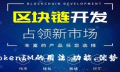 全面解析TokenIM的用法：功能、优势及