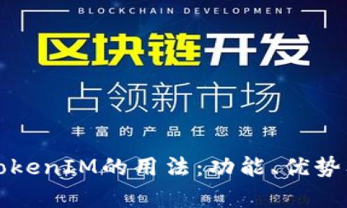 全面解析TokenIM的用法：功能、优势及应用场景