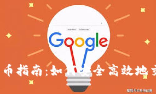 Tokenim 卖币指南：如何安全高效地交易数字货币