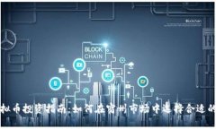 : 宿州虚拟币投资指南：如何在宿州市