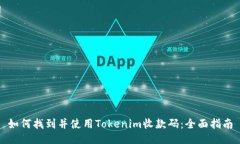 如何找到并使用Tokenim收款码：全面指