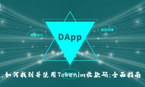 如何找到并使用Tokenim收款码：全面指南