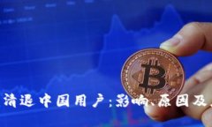Tokenim清退中国用户：影响、原因及应