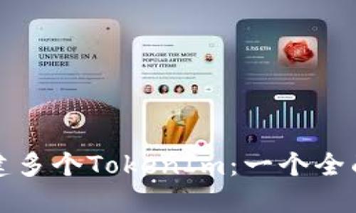 如何创建多个TokenIm：一个全面的指南