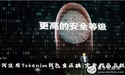 如何使用Tokenim钱包查区块：完整指南与技巧