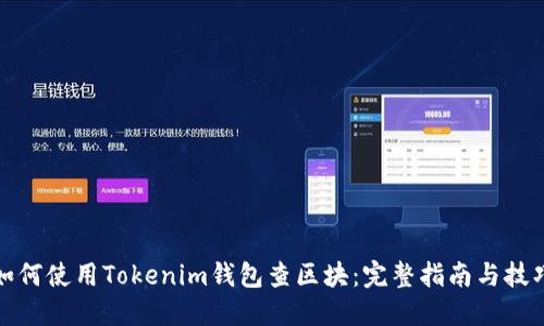 如何使用Tokenim钱包查区块：完整指南与技巧