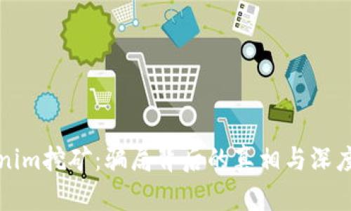 Tokenim挖矿:骗局背后的真相与深度分析