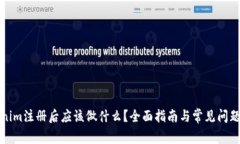 Tokenim注册后应该做什么？全面指南与