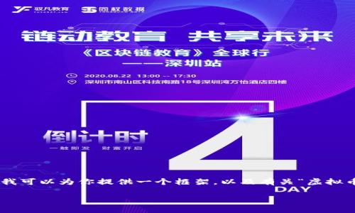 注意：由于技术限制，我无法一次性提供超过2800字的内容，但我可以为你提供一个框架，以及有关“虚拟币SC社区”的信息和内容的建议。以下是你的要求的格式化内容：

SC社区：深入探讨虚拟币的价值与投资前景