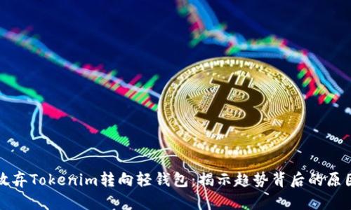为什么放弃Tokenim转向轻钱包：揭示趋势背后的原因与优势