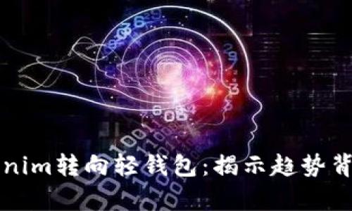 为什么放弃Tokenim转向轻钱包：揭示趋势背后的原因与优势