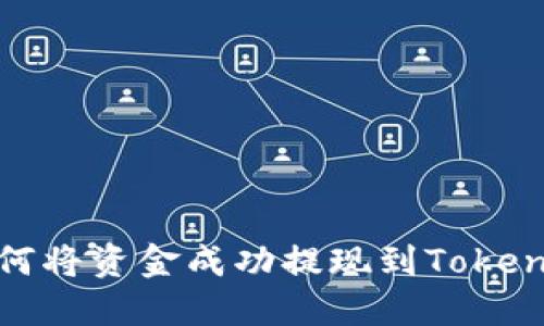 如何将资金成功提现到Tokenim