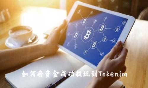 如何将资金成功提现到Tokenim