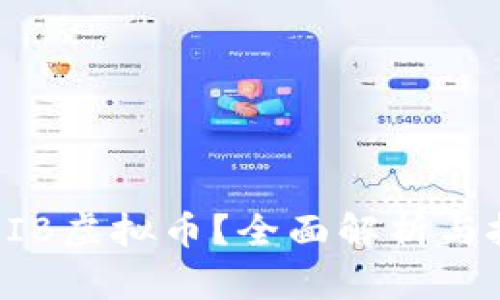 什么是BIB虚拟币？全面解析与投资指南