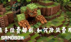 Tokenim交易手续费解析：如何降低费用