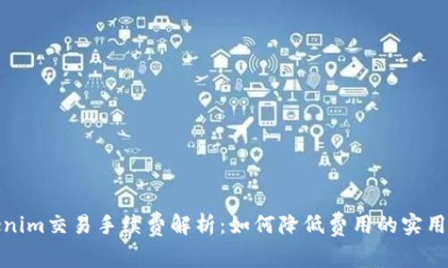 Tokenim交易手续费解析：如何降低费用的实用策略