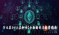 什么是Desk虚拟币？全面解析与投资指