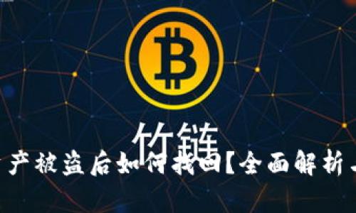 Tokenim资产被盗后如何找回？全面解析与防范措施