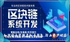 如何安全管理虚拟币钱包，防止资产被