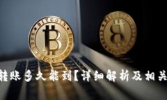 Tokenim钱包转账多久能到？详细解析及