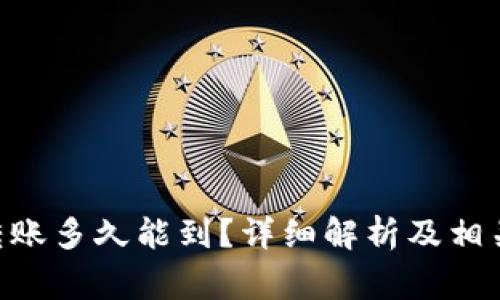 Tokenim钱包转账多久能到？详细解析及相关常见问题解答